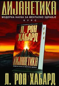 Книга Дијанетика: Модерна наука за ментално здравје