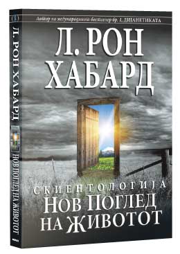 Скиентологија: Нов поглед на животот